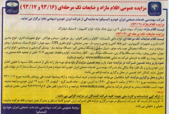 مزایده عمومی , مزایده عمومی اقلام مازاد و ضایعات