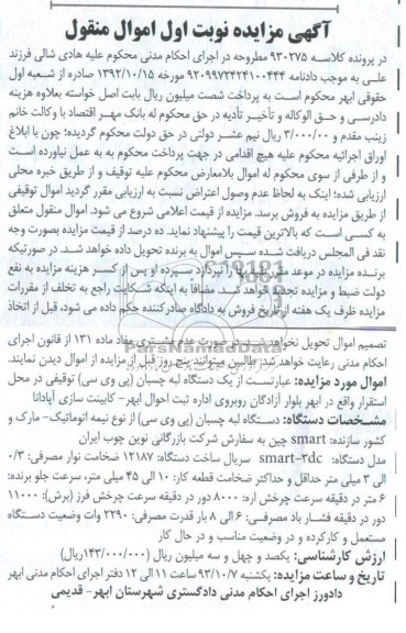 آگهی مزایده اموال منقول,مزایده یک دستگاه لبه چسبان