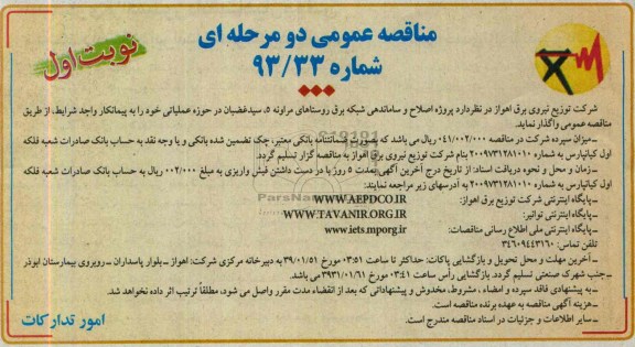 مناقصه عمومی دو مرحله ای , مناقصه پروژه اصلاح و ساماندهی شبکه برق 