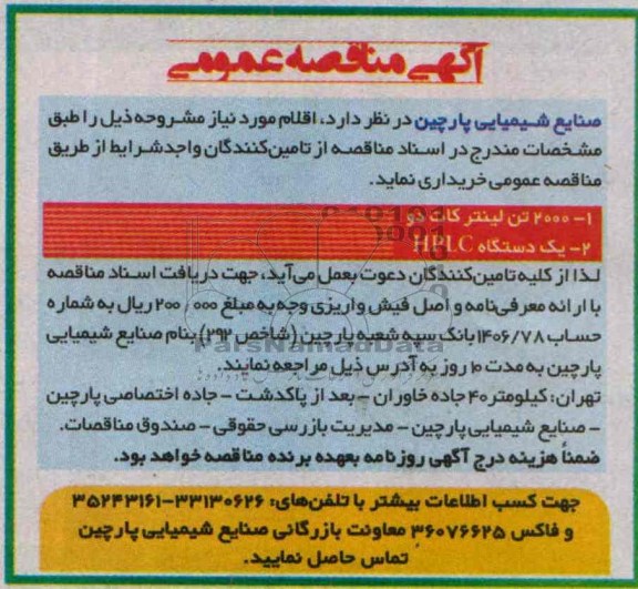 آگهی مناقصه عمومی , مناقصه خریداری 2000 تن لینتر کات دو و یک دستگاه HPLC