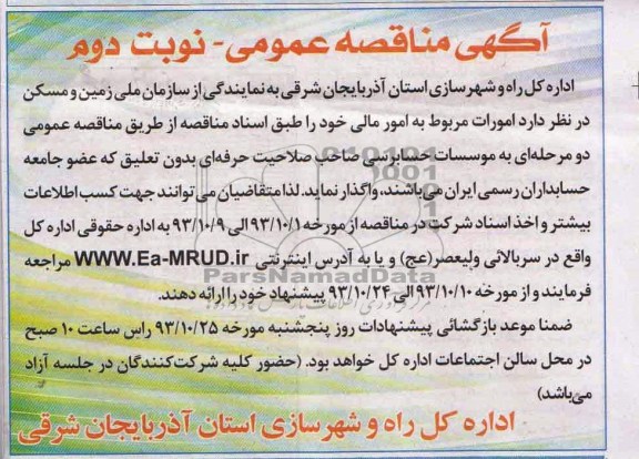 آگهی مناقصه عمومی , مناقصه امورات مربوط به امور مالی