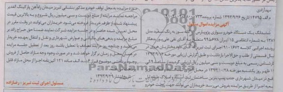 مزایده اموال منقول , مزایده اموال منقول یک دستگاه خودرو سواری پژو پارس