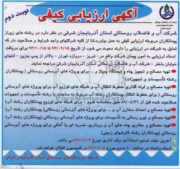 اگهی ارزیابی کیفی,  مناقصه تهیه مصالح و احداث مخازن آب