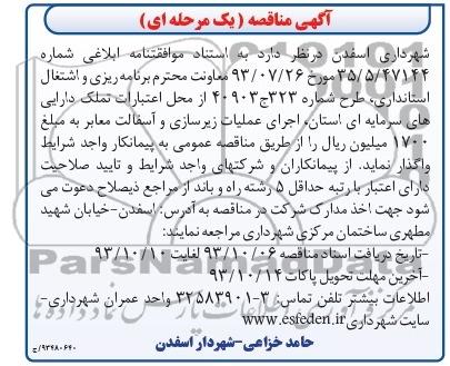 آگهی مناقصه یک مرحله ای , مناقصه اجرای عملیات زیرسازی و آسفالت معابر 