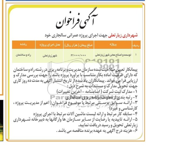 آگهی فراخوان,مناقصه توسعه و اصلاح معابر  