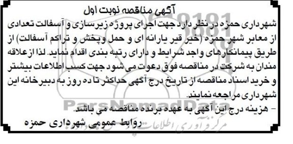 آگهی مناقصه, مناقصه اجرای پروژه زیرسازی و آسفالت تعدادی از معابر شهر 