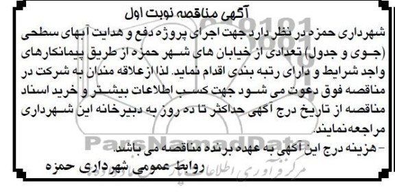 آگهی مناقصه, مناقصه اجرای پروژه دفع و هدایت  آبهای سطحی (جوی و جدول) 