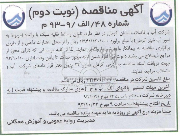 آگهی مناقصه , مناقصه تامین وسائط نقلیه سبک با راننده 