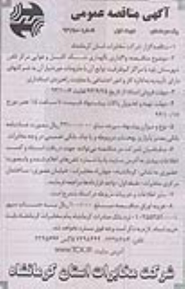 آگهی مناقصه عمومی یک مرحله ای , مناقصه واگذاری نگهداری شبکه کابل و هوایی 