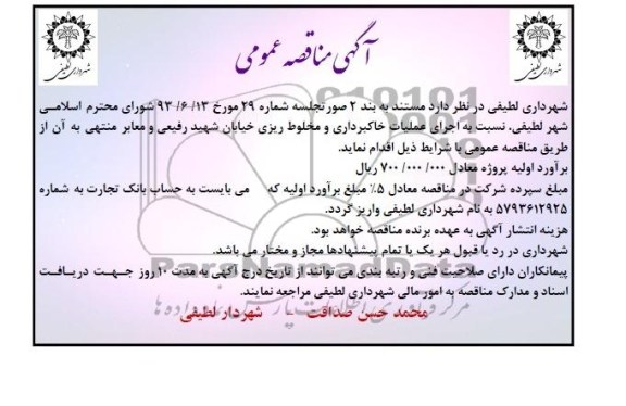 آگهی مناقصه عمومی , مناقصه اجرای عملیات خاکبرداری و مخلوط ریزی 
