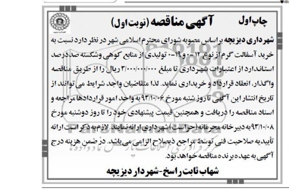 آگهی مناقصه , مناقصه خرید آسفالت گرم