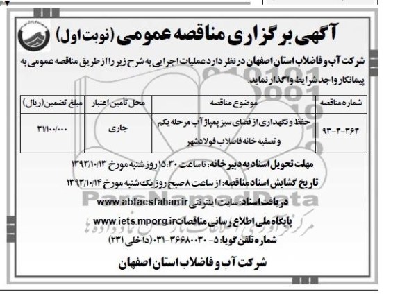  مناقصه عمومی , مناقصه عمومی حفظ و نگهداری از فضای سبز پمپاژ آب