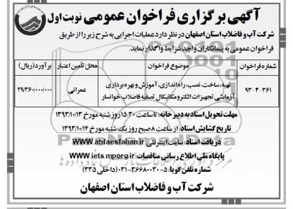 آگهی برگزاری فراخوان عمومی , مناقصه تهیه ، ساخت ، نصب ، راه اندازی ، آموزش و بهره برداری آزمایشی تجهیزات الکترومکانیکال 