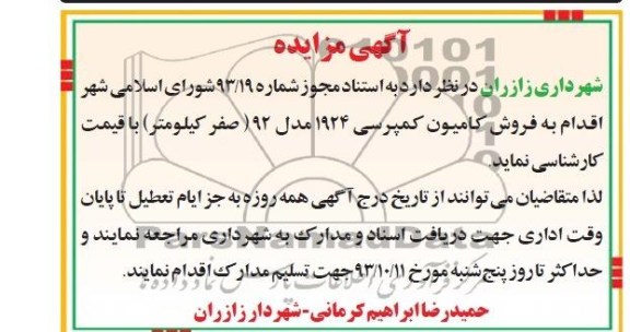 آگهی مزایده,مزایده فروش کامیون کمپرسی 