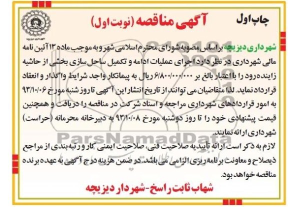 آگهی مناقصه, مناقصه اجرای عملیات ادامه و تکمیل ساحل سازی