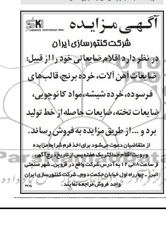 مزایده , مزایده اقلام ضایعاتی خود را از قبیل : ضایعات آهن آلات 