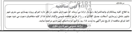 آگهی مناقصه,مناقصه   پروژه بهسازی 