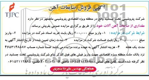 آگهی فروش,مزایده فروش ضایعات آهن آلات