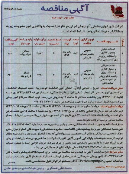 آگهی مناقصه, مناقصه احداث خیابان و جدول گذاری و آسفالت ریزی 