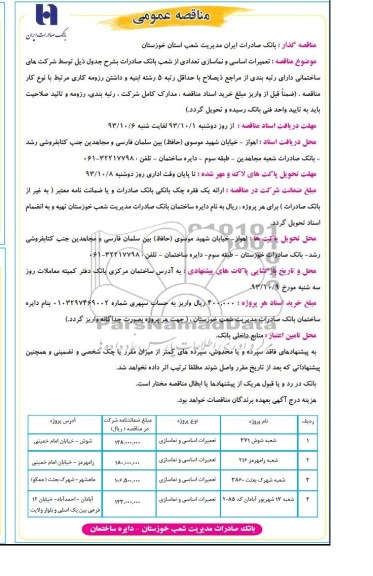 مناقصه عمومی, مناقصه عمومی احداث تعمیرات اساسی و نماسازی 