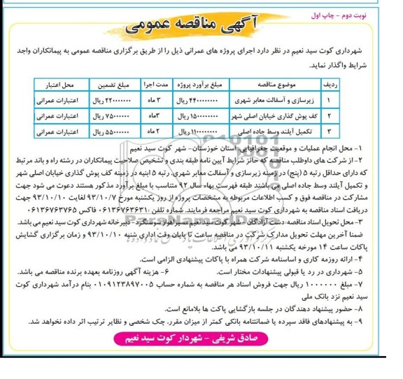 آگهی مناقصه عمومی,مناقصه زیرسازی و آسفالت معابر  