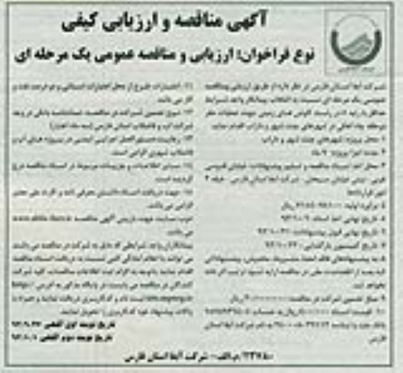 آگهی مناقصه و ارزیابی کیفی , مناقصه عملیات حفر دو حلقه چاه آهکی