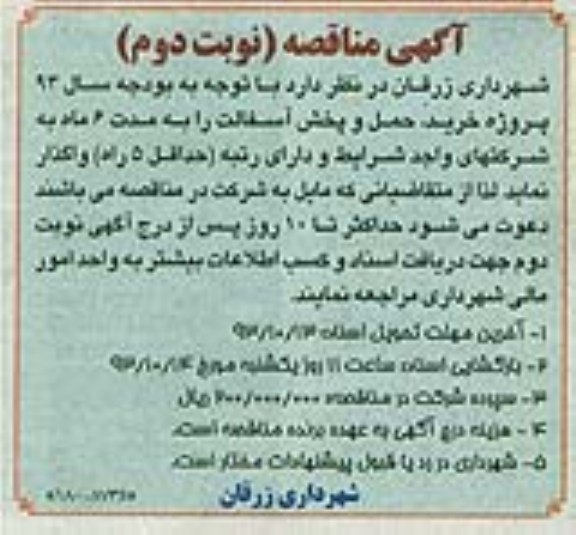 اگهی مناقصه , مناقصه خرید ، حمل و پخش آسفالت 