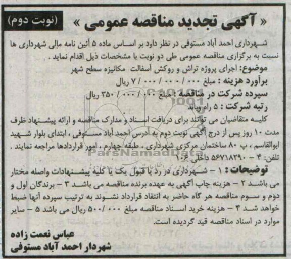آگهی تجدید مناقصه عمومی , مناقصه اجرای پروژه تراش و روکش آسفالت مکانیزه سطح شهر