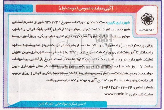 آگهی مزایده ,مزایده تعدادی لوازم فرسوده