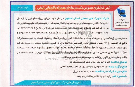 آگهی فراخوان عمومی یک مرحله ای همراه با ارزیابی کیفی, مناقصه اجرای تعریض معابر 