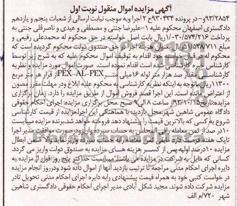 مزایده اموال منقول , مزایده اموال منقول مقدار صد هزار متر لوله 16 میلیمتری PEXALPEX