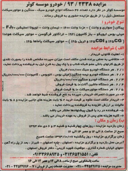 مزایده , مزایده تعداد 46 دستگاه انواع خودرو سبک ، سنگین و موتورسیکلت مستعمل