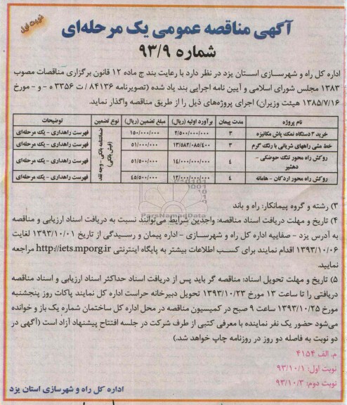 آگهی مناقصه , مناقصه  خرید 3 دستگاه نمک پاش مکانیزه