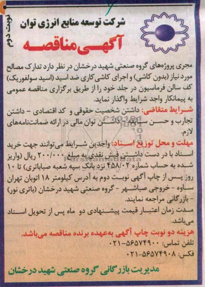 آگهی مناقصه , مناقصه تدارک مصالح مورد نیاز (بدون کاشی) و اجرای کاشی کاری ضد اسید 