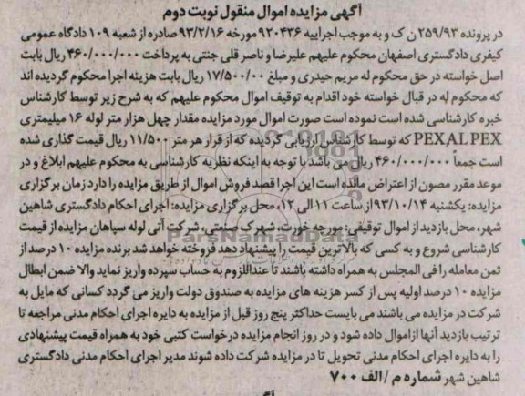 مزایده اموال منقول , مزایده اموال منقول مقدار چهل هزار متر لوله 16 میلیمتری PEXALPEX