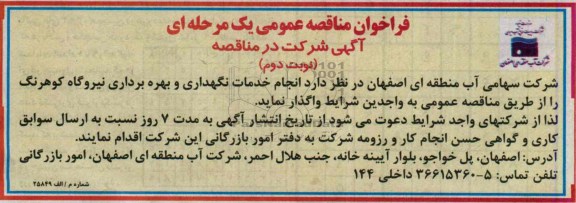 فراخوان مناقصه عمومی یک مرحله ای,مناقصه خدمات نگهداری و بهره برداری نیروگاه 