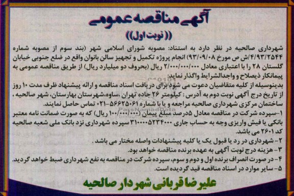 آگهی مناقصه عمومی, مناقصه انجام پروژه تکمیل و تجهیز سالن بانوان