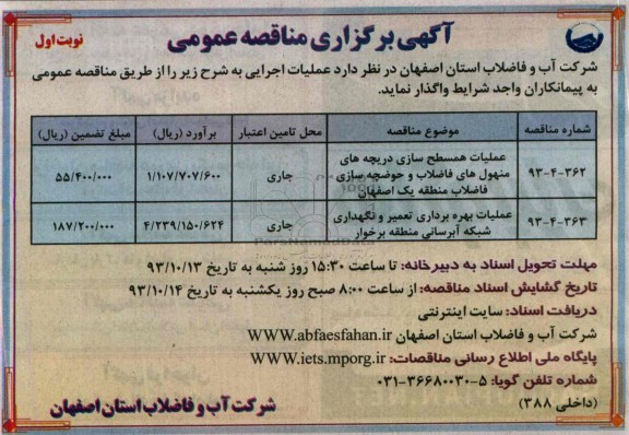 آگهی برگزاری مناقصه عمومی , مناقصه عملیات همسطح سازی دریچه های منهول های فاضلاب و حوضچه سازی فاضلاب 