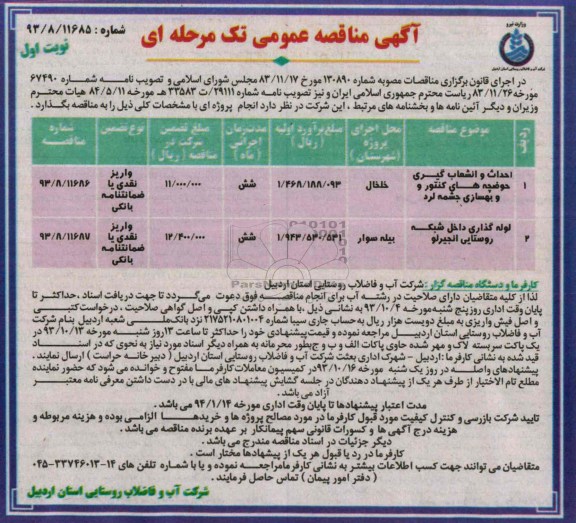 مناقصه عمومی تک مرحله ای , مناقصه احداث  انشعاب گیری حوضچه