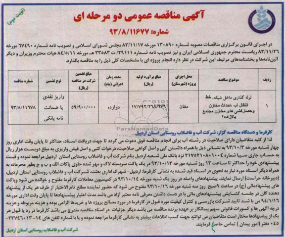 آگهی مناقصه عمومی دو مرحله ای , مناقصه لوله گذاری داخل شبکه 