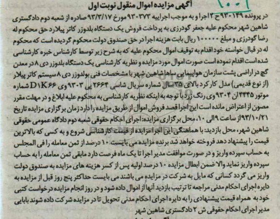 مزایده اموال منقول , مزایده اموال منقول یک دستگاه بلدوزر