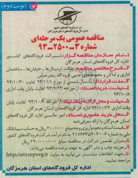 مناقصه عمومی یک مرحله ای , مناقصه نظافت ترمینال ها - خیابانها 