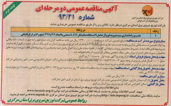 آگهی مناقصه عمومی دو مرحله ای, نصب و راه اندازی سیستم ویدئو وال شامل 9 دستگاه نمایشگر LED صنعتی