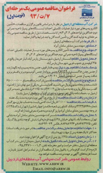 فراخوان مناقصه عمومی یک مرحله ای,مناقصه تامین الکترو پمپ های مورد نیاز 
