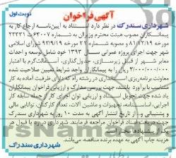 آگهی فراخوان , مناقصه  توسعه و احداث معابر شهر از قبیل زیرسازی ، جدول گذاری ، آسفالت گرم