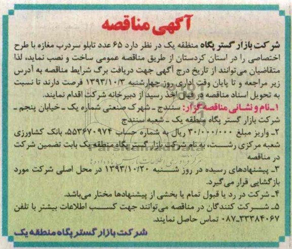 آگهی مناقصه , مناقصه  65 عدد تابلو سردرب مغازه