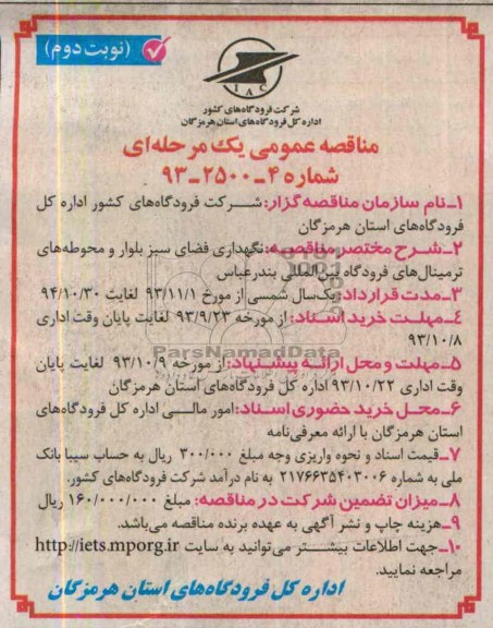 مناقصه عمومی یک مرحله ای , مناقصه نگهداری فضای سبز 