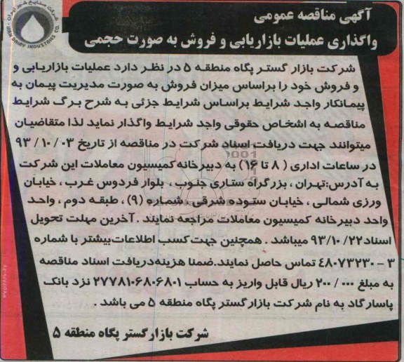 آگهی مناقصه عمومی, مناقصه واگذاری عملیات بازاریابی و فروش به صورت حجمی