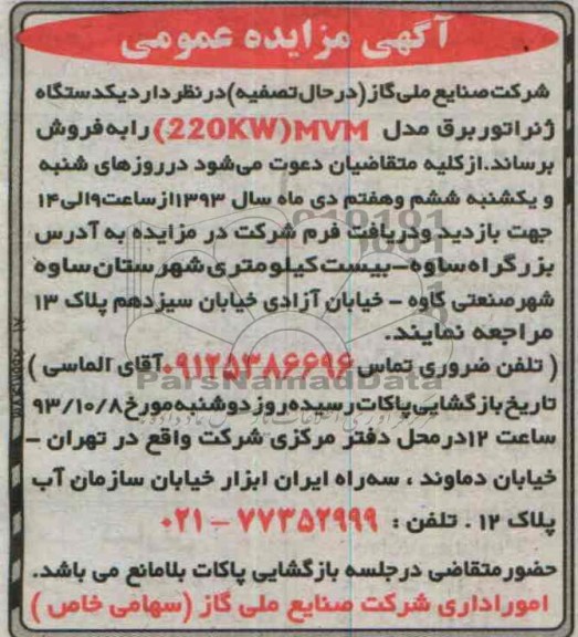 آگهی مزایده عمومی,مزایده یک دستگاه ژنراتور برق