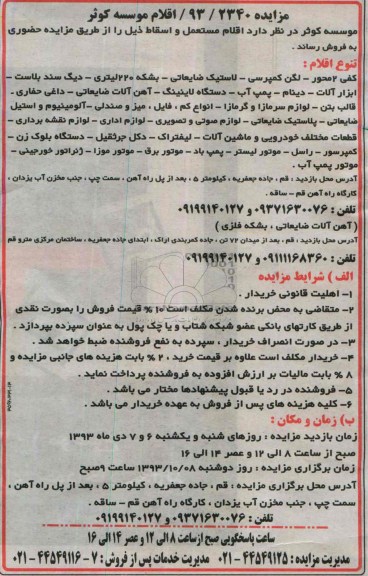 آگهی مزایده , مزایده فروش اقلام مستعمل و اسقاط